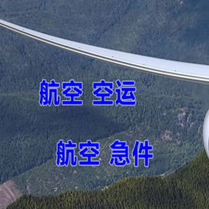 乌兰察布集宁机场快递快递-选东方航空和上海航空